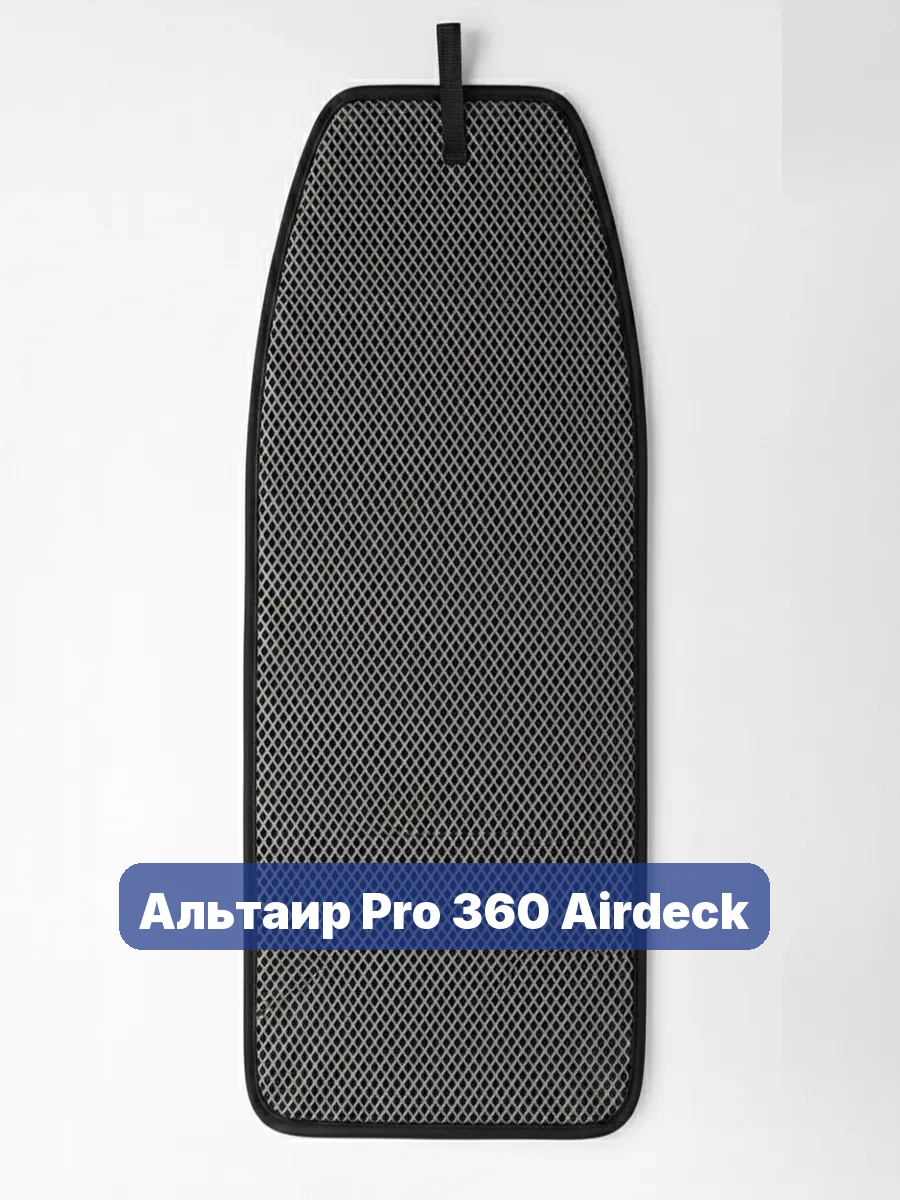 Эва коврик в лодку Альтаир Pro 360 Airdeck